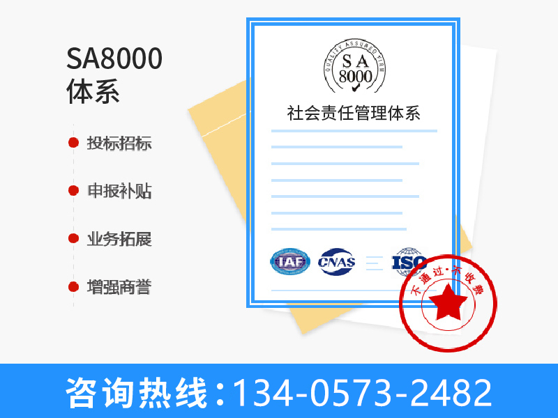 SA8000认证