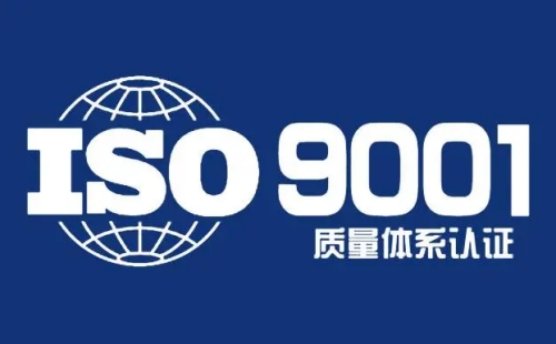 昆山ISO9001认证流程