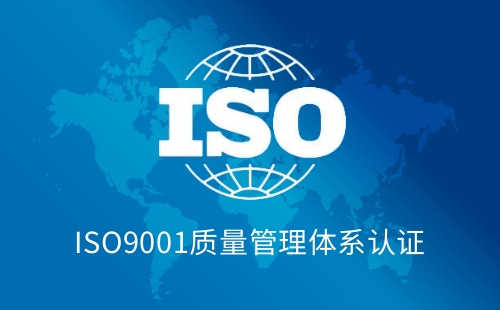 工厂导入ISO9001有什么作用