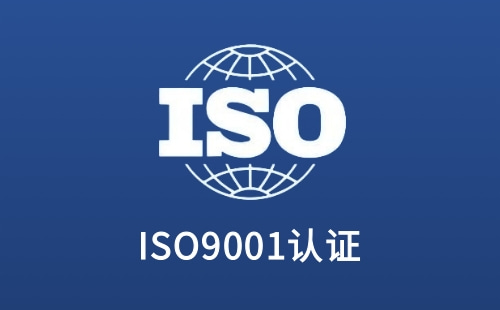 初创公司可以申请ISO9001吗