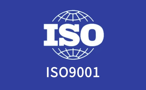 ISO9001体系到底是什么