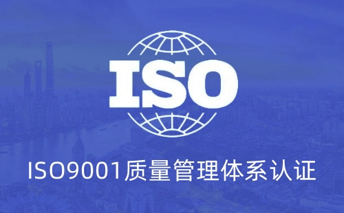 ISO9001有哪些用途